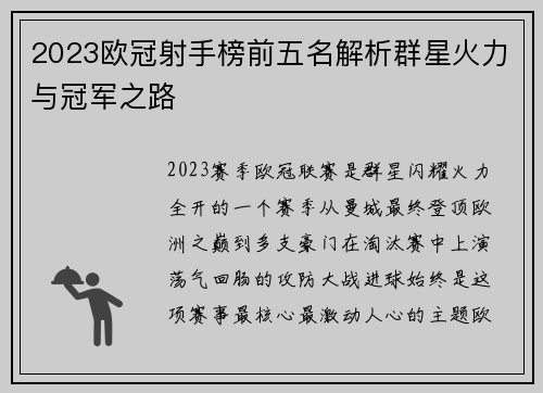 2023欧冠射手榜前五名解析群星火力与冠军之路 2023欧冠射手榜前五名解析群星火力与冠军之路
