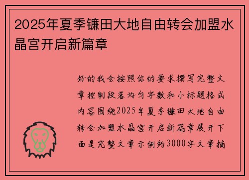 2025年夏季镰田大地自由转会加盟水晶宫开启新篇章 2025年夏季镰田大地自由转会加盟水晶宫开启新篇章