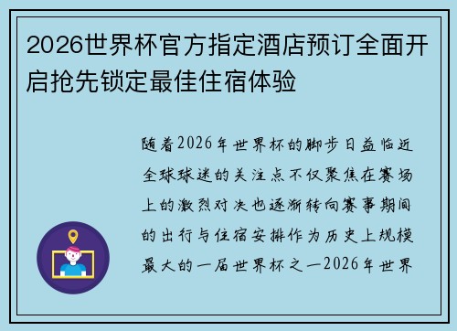 2026世界杯官方指定酒店预订全面开启抢先锁定最佳住宿体验 2026世界杯官方指定酒店预订全面开启抢先锁定最佳住宿体验
