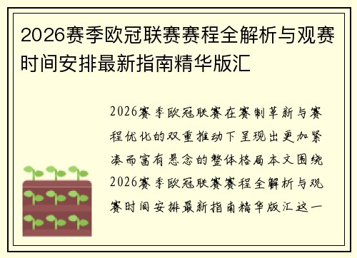 2026赛季欧冠联赛赛程全解析与观赛时间安排最新指南精华版汇
