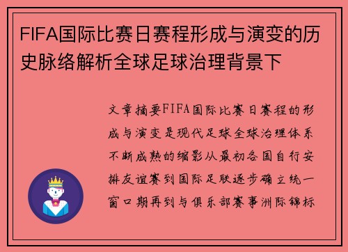 FIFA国际比赛日赛程形成与演变的历史脉络解析全球足球治理背景下 FIFA国际比赛日赛程形成与演变的历史脉络解析全球足球治理背景下