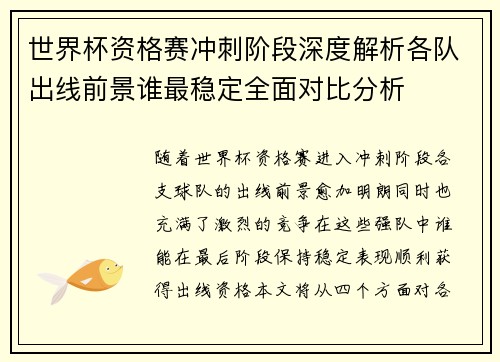 世界杯资格赛冲刺阶段深度解析各队出线前景谁最稳定全面对比分析