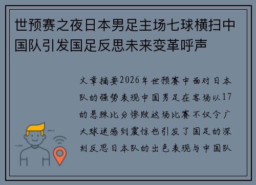 世预赛之夜日本男足主场七球横扫中国队引发国足反思未来变革呼声 世预赛之夜日本男足主场七球横扫中国队引发国足反思未来变革呼声