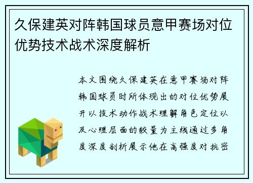 久保建英对阵韩国球员意甲赛场对位优势技术战术深度解析