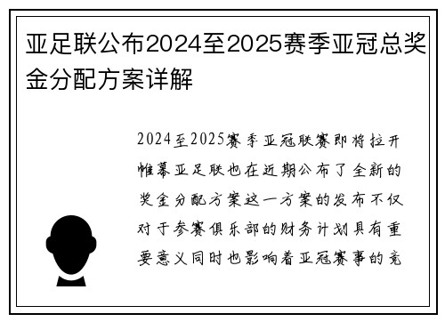 亚足联公布2024至2025赛季亚冠总奖金分配方案详解 亚足联公布2024至2025赛季亚冠总奖金分配方案详解