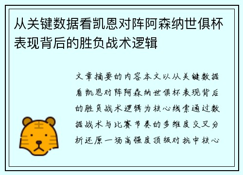 从关键数据看凯恩对阵阿森纳世俱杯表现背后的胜负战术逻辑 从关键数据看凯恩对阵阿森纳世俱杯表现背后的胜负战术逻辑