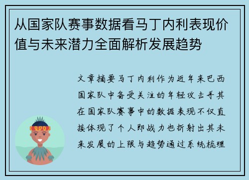 从国家队赛事数据看马丁内利表现价值与未来潜力全面解析发展趋势 从国家队赛事数据看马丁内利表现价值与未来潜力全面解析发展趋势