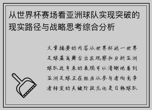 从世界杯赛场看亚洲球队实现突破的现实路径与战略思考综合分析 从世界杯赛场看亚洲球队实现突破的现实路径与战略思考综合分析