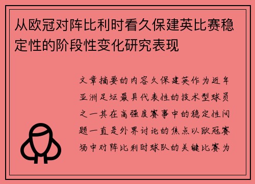 从欧冠对阵比利时看久保建英比赛稳定性的阶段性变化研究表现 从欧冠对阵比利时看久保建英比赛稳定性的阶段性变化研究表现