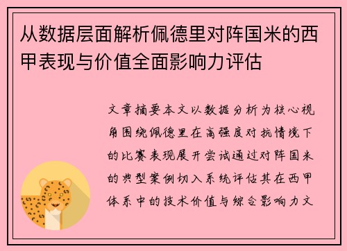 从数据层面解析佩德里对阵国米的西甲表现与价值全面影响力评估 从数据层面解析佩德里对阵国米的西甲表现与价值全面影响力评估