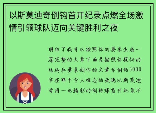 以斯莫迪奇倒钩首开纪录点燃全场激情引领球队迈向关键胜利之夜 以斯莫迪奇倒钩首开纪录点燃全场激情引领球队迈向关键胜利之夜