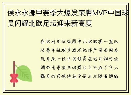 侯永永挪甲赛季大爆发荣膺MVP中国球员闪耀北欧足坛迎来新高度