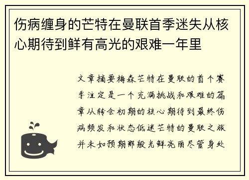伤病缠身的芒特在曼联首季迷失从核心期待到鲜有高光的艰难一年里 伤病缠身的芒特在曼联首季迷失从核心期待到鲜有高光的艰难一年里