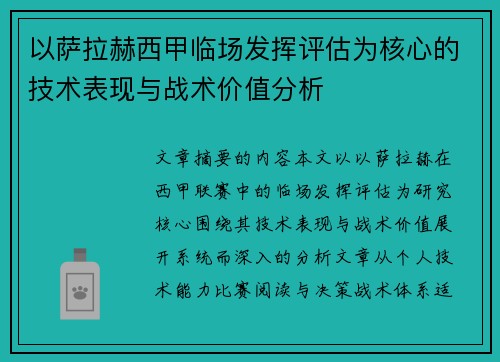 以萨拉赫西甲临场发挥评估为核心的技术表现与战术价值分析 以萨拉赫西甲临场发挥评估为核心的技术表现与战术价值分析