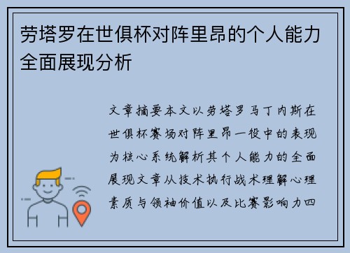 劳塔罗在世俱杯对阵里昂的个人能力全面展现分析 劳塔罗在世俱杯对阵里昂的个人能力全面展现分析