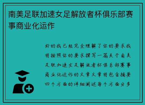 南美足联加速女足解放者杯俱乐部赛事商业化运作 南美足联加速女足解放者杯俱乐部赛事商业化运作