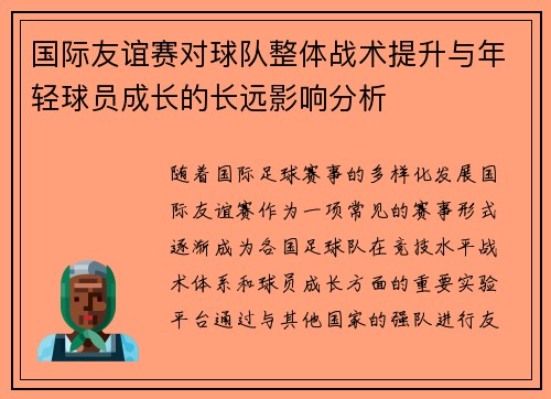 国际友谊赛对球队整体战术提升与年轻球员成长的长远影响分析 国际友谊赛对球队整体战术提升与年轻球员成长的长远影响分析