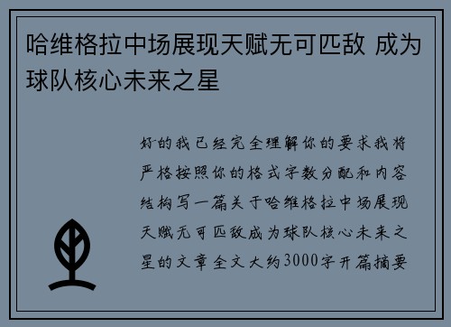 哈维格拉中场展现天赋无可匹敌 成为球队核心未来之星 哈维格拉中场展现天赋无可匹敌 成为球队核心未来之星
