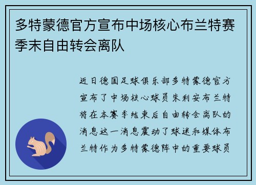 多特蒙德官方宣布中场核心布兰特赛季末自由转会离队 多特蒙德官方宣布中场核心布兰特赛季末自由转会离队