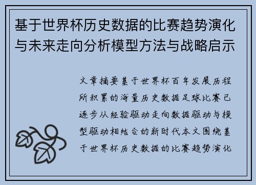 基于世界杯历史数据的比赛趋势演化与未来走向分析模型方法与战略启示 基于世界杯历史数据的比赛趋势演化与未来走向分析模型方法与战略启示