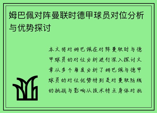 姆巴佩对阵曼联时德甲球员对位分析与优势探讨 姆巴佩对阵曼联时德甲球员对位分析与优势探讨
