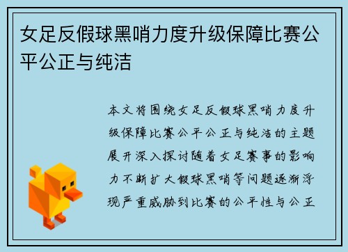 女足反假球黑哨力度升级保障比赛公平公正与纯洁 女足反假球黑哨力度升级保障比赛公平公正与纯洁