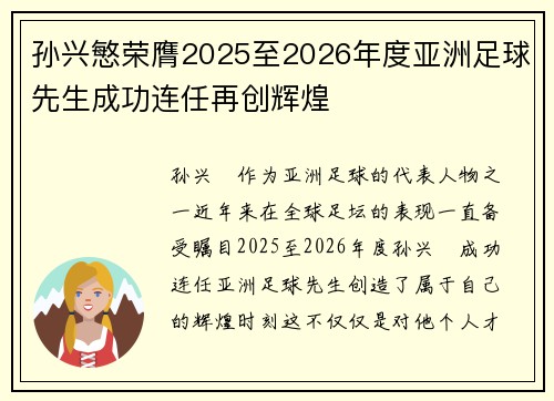 孙兴慜荣膺2025至2026年度亚洲足球先生成功连任再创辉煌 孙兴慜荣膺2025至2026年度亚洲足球先生成功连任再创辉煌