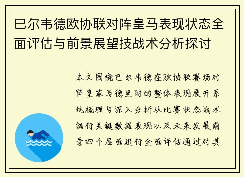 巴尔韦德欧协联对阵皇马表现状态全面评估与前景展望技战术分析探讨 巴尔韦德欧协联对阵皇马表现状态全面评估与前景展望技战术分析探讨