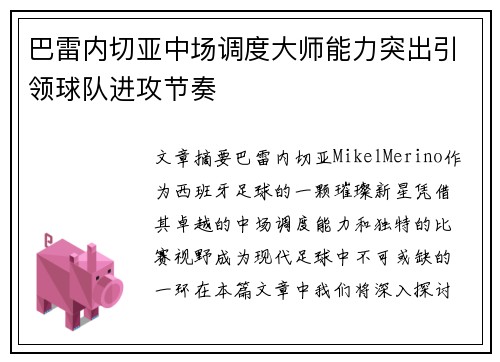 巴雷内切亚中场调度大师能力突出引领球队进攻节奏 巴雷内切亚中场调度大师能力突出引领球队进攻节奏