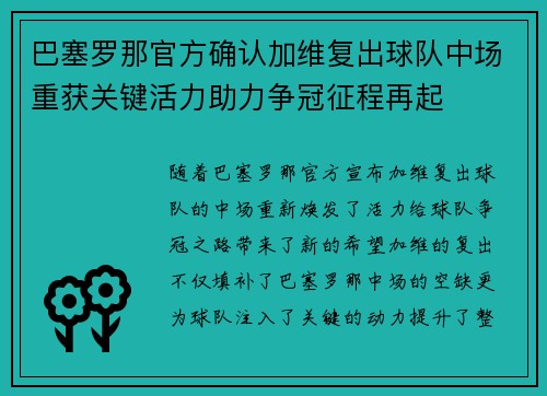 巴塞罗那官方确认加维复出球队中场重获关键活力助力争冠征程再起 巴塞罗那官方确认加维复出球队中场重获关键活力助力争冠征程再起