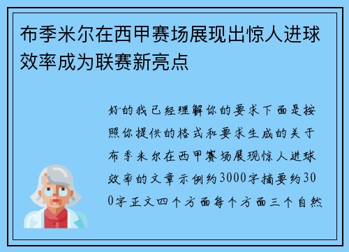 布季米尔在西甲赛场展现出惊人进球效率成为联赛新亮点 布季米尔在西甲赛场展现出惊人进球效率成为联赛新亮点