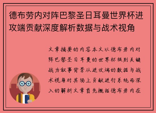 德布劳内对阵巴黎圣日耳曼世界杯进攻端贡献深度解析数据与战术视角 德布劳内对阵巴黎圣日耳曼世界杯进攻端贡献深度解析数据与战术视角