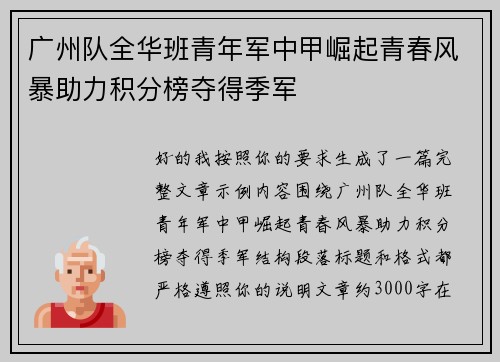 广州队全华班青年军中甲崛起青春风暴助力积分榜夺得季军 广州队全华班青年军中甲崛起青春风暴助力积分榜夺得季军