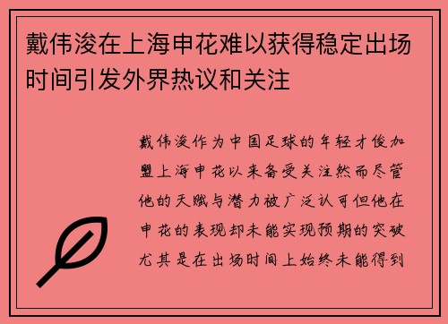戴伟浚在上海申花难以获得稳定出场时间引发外界热议和关注 戴伟浚在上海申花难以获得稳定出场时间引发外界热议和关注