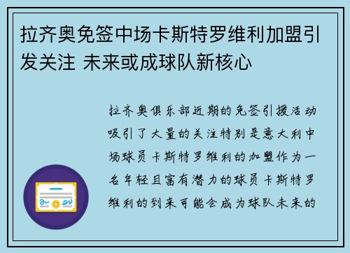 拉齐奥免签中场卡斯特罗维利加盟引发关注 未来或成球队新核心 拉齐奥免签中场卡斯特罗维利加盟引发关注 未来或成球队新核心