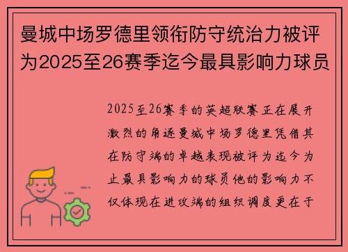 曼城中场罗德里领衔防守统治力被评为2025至26赛季迄今最具影响力球员 曼城中场罗德里领衔防守统治力被评为2025至26赛季迄今最具影响力球员