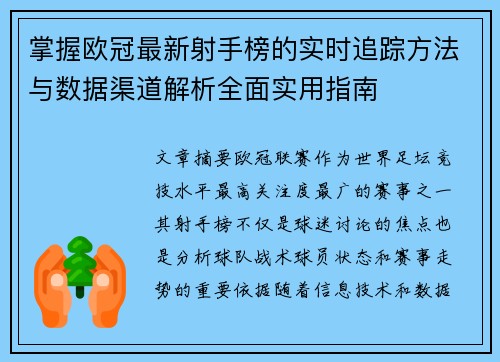 掌握欧冠最新射手榜的实时追踪方法与数据渠道解析全面实用指南 掌握欧冠最新射手榜的实时追踪方法与数据渠道解析全面实用指南