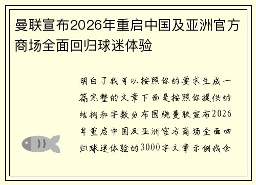 曼联宣布2026年重启中国及亚洲官方商场全面回归球迷体验 曼联宣布2026年重启中国及亚洲官方商场全面回归球迷体验