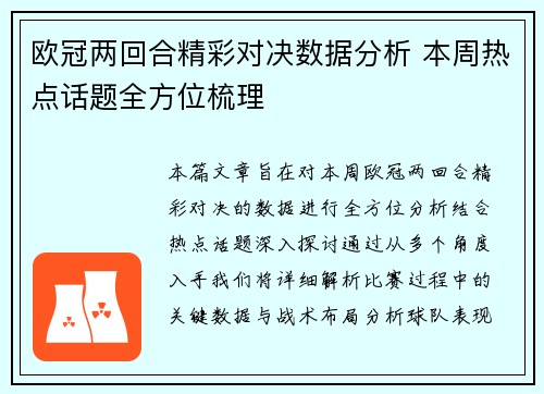欧冠两回合精彩对决数据分析 本周热点话题全方位梳理 欧冠两回合精彩对决数据分析 本周热点话题全方位梳理
