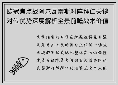 欧冠焦点战阿尔瓦雷斯对阵拜仁关键对位优势深度解析全景前瞻战术价值 欧冠焦点战阿尔瓦雷斯对阵拜仁关键对位优势深度解析全景前瞻战术价值