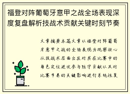 福登对阵葡萄牙意甲之战全场表现深度复盘解析技战术贡献关键时刻节奏影响 福登对阵葡萄牙意甲之战全场表现深度复盘解析技战术贡献关键时刻节奏影响