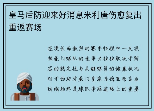 皇马后防迎来好消息米利唐伤愈复出重返赛场 皇马后防迎来好消息米利唐伤愈复出重返赛场