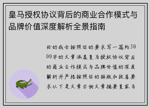 皇马授权协议背后的商业合作模式与品牌价值深度解析全景指南 皇马授权协议背后的商业合作模式与品牌价值深度解析全景指南