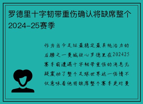 罗德里十字韧带重伤确认将缺席整个2024-25赛季 罗德里十字韧带重伤确认将缺席整个2024-25赛季
