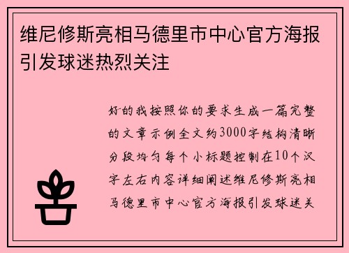 维尼修斯亮相马德里市中心官方海报引发球迷热烈关注 维尼修斯亮相马德里市中心官方海报引发球迷热烈关注
