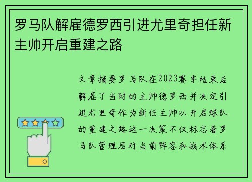 罗马队解雇德罗西引进尤里奇担任新主帅开启重建之路 罗马队解雇德罗西引进尤里奇担任新主帅开启重建之路