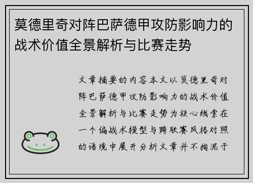 莫德里奇对阵巴萨德甲攻防影响力的战术价值全景解析与比赛走势 莫德里奇对阵巴萨德甲攻防影响力的战术价值全景解析与比赛走势