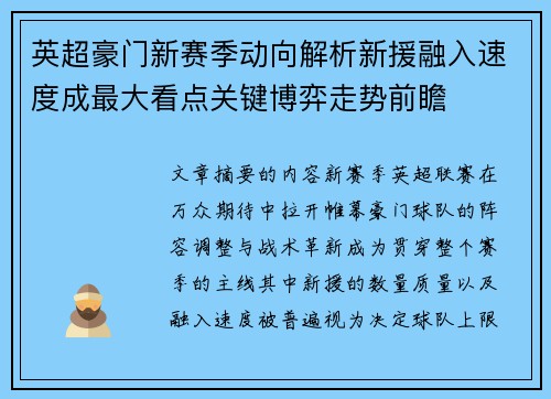 英超豪门新赛季动向解析新援融入速度成最大看点关键博弈走势前瞻 英超豪门新赛季动向解析新援融入速度成最大看点关键博弈走势前瞻