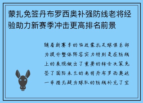 蒙扎免签丹布罗西奥补强防线老将经验助力新赛季冲击更高排名前景