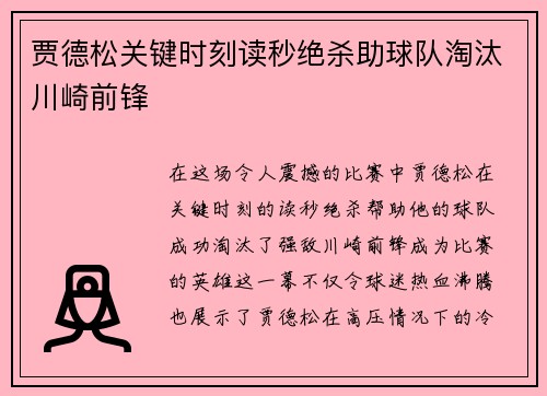 贾德松关键时刻读秒绝杀助球队淘汰川崎前锋 贾德松关键时刻读秒绝杀助球队淘汰川崎前锋
